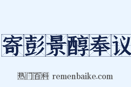 寄彭景醇奉议是什么意思的图片